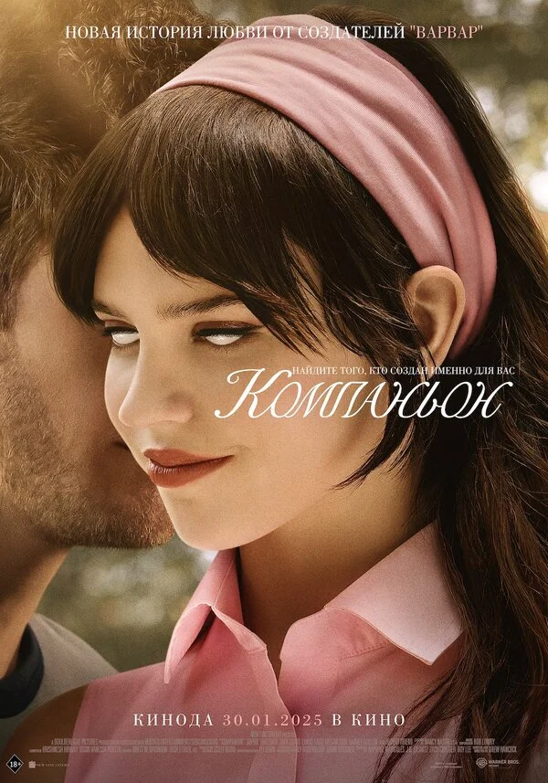 Компаньон - постер фильма